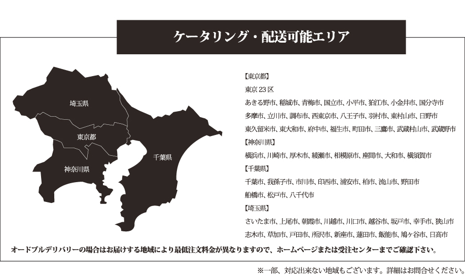 ケータリング・配送可能エリア