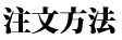 注文方法